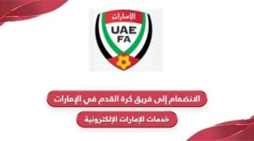 كيفية الانضمام إلى فريق كرة القدم في الإمارات