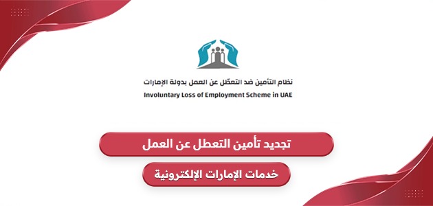 تجديد تأمين التعطل عن العمل في الإمارات بالخطوات 2024
