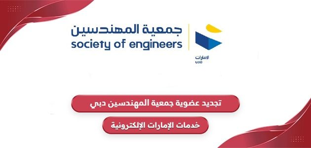 خطوات تجديد عضوية جمعية المهندسين دبي 2024