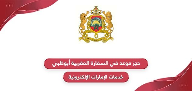 رابط حجز موعد في السفارة المغربية أبوظبي