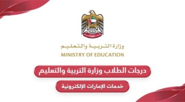رابط موقع درجات الطلاب وزارة التربية والتعليم الإمارات