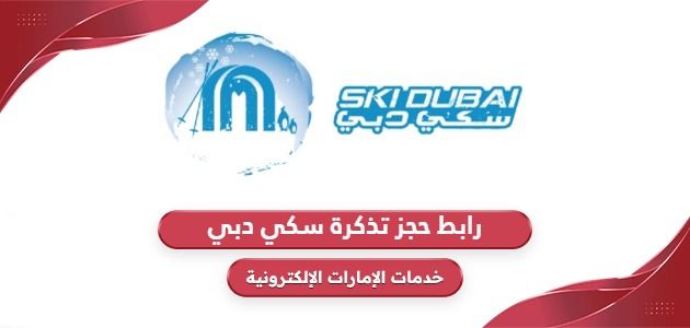 رابط حجز تذكرة سكي دبي www.skidxb.com