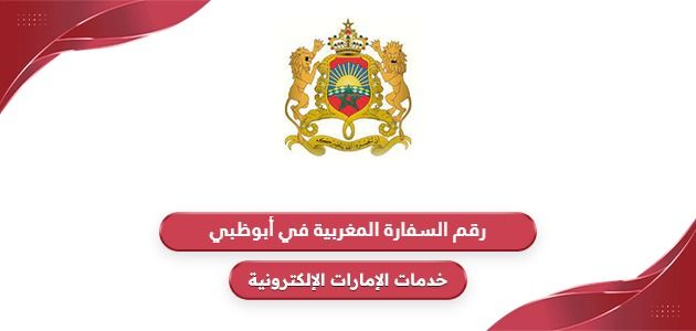 رقم السفارة المغربية في أبوظبي
