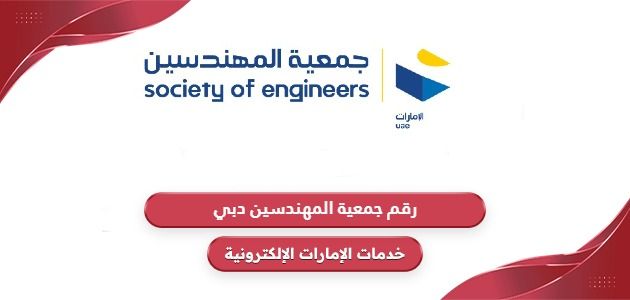 رقم هاتف جمعية المهندسين دبي