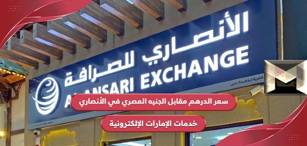 كم سعر الدرهم مقابل الجنيه المصري في الأنصاري