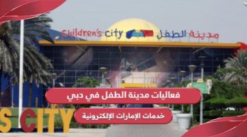 أوقات عمل وفعاليات مدينة الطفل في دبي 2024