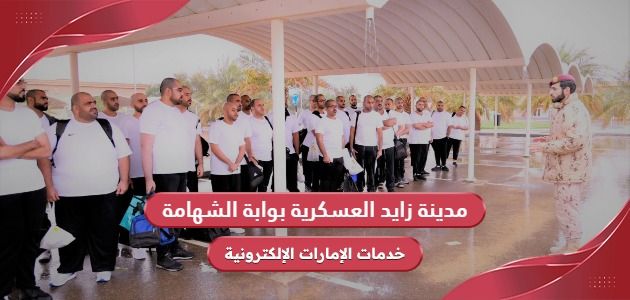 مدينة زايد العسكرية بوابة الشهامة