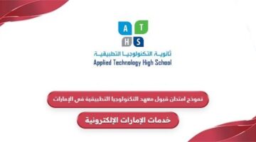 نموذج امتحان قبول معهد التكنولوجيا التطبيقية في الإمارات