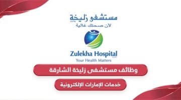 التقديم على وظائف مستشفى زليخة الشارقة 2024