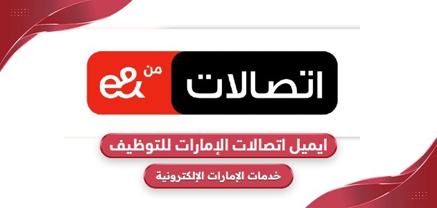 ايميل اتصالات الإمارات لتقديم طلبات التوظيف