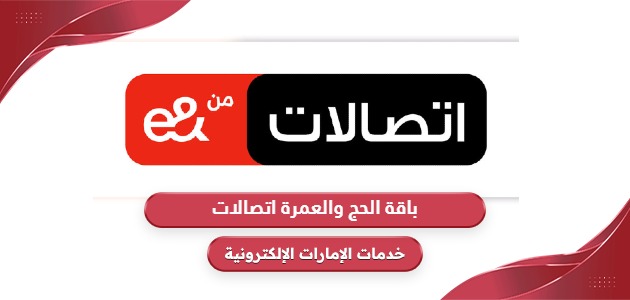 باقة الحج والعمرة اتصالات الإمارات 2025