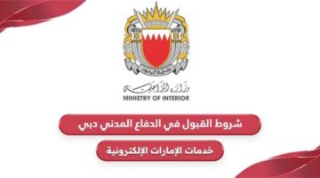 ما هي شروط القبول في الدفاع المدني دبي