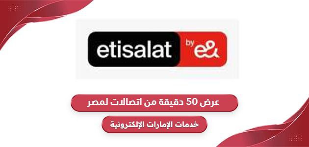 عرض 50 دقيقة من اتصالات لمصر