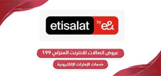 عروض اتصالات للانترنت المنزلي 199