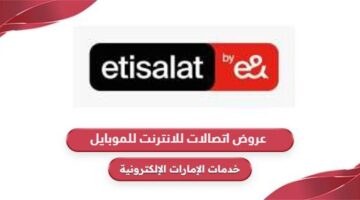 أفضل عروض اتصالات الإمارات للانترنت للموبايل