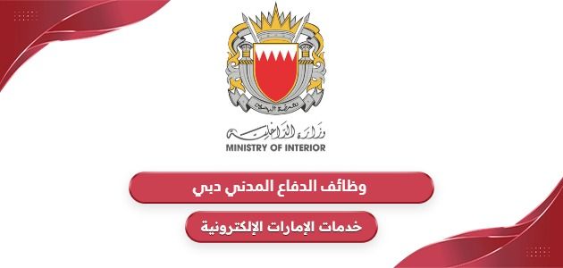كيفية وشروط التقديم على وظائف الدفاع المدني دبي